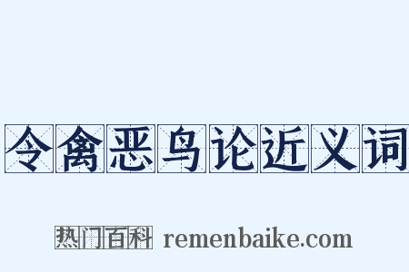 令禽恶鸟论近义词是什么意思的图片